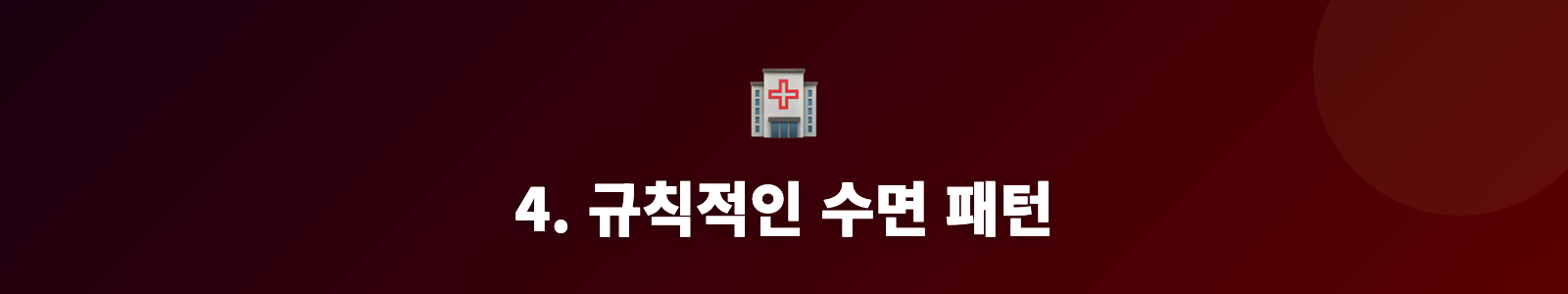 4. 규칙적인 수면 패턴