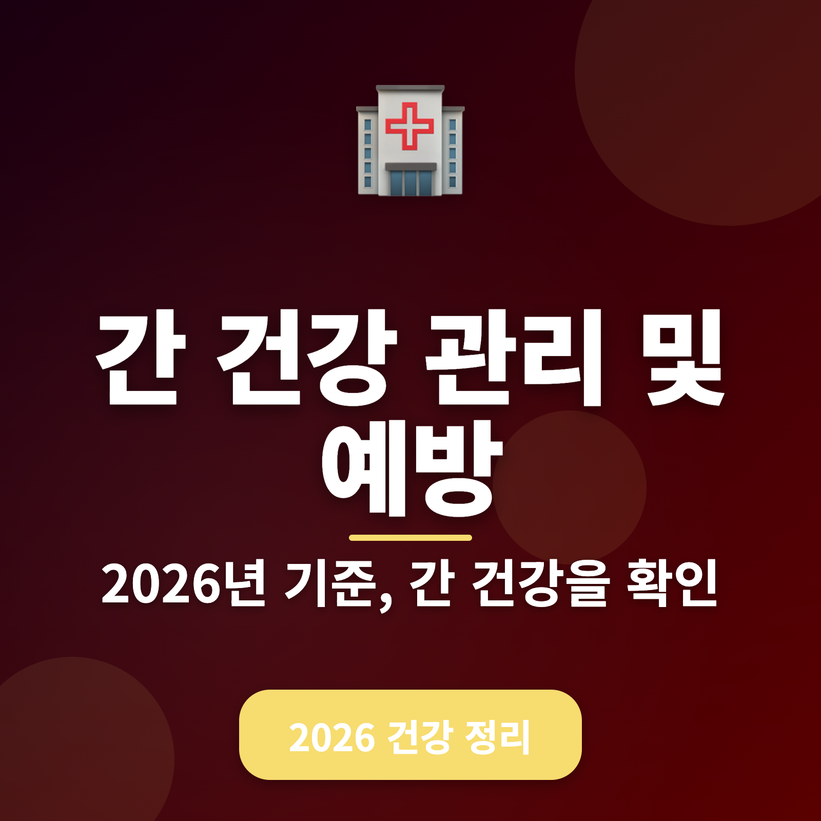 간 건강 관리 방법 + 해독 식품 2026년 기준 총정리