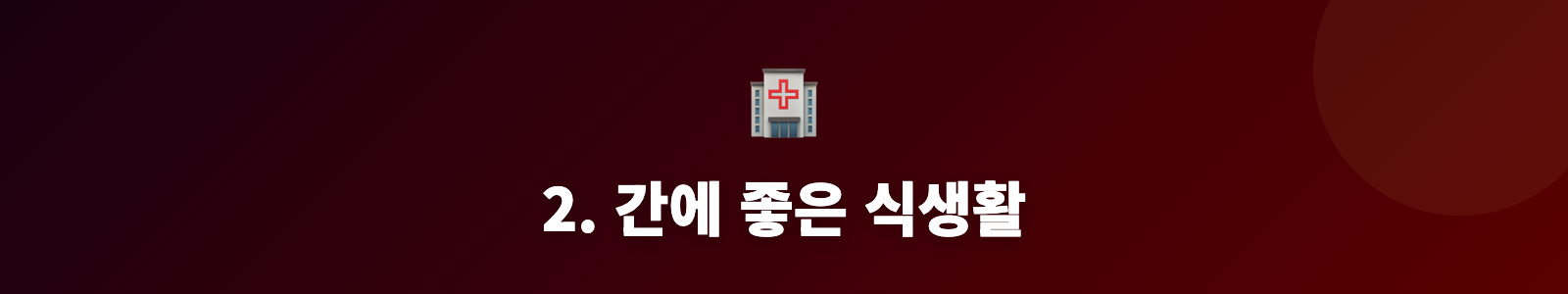 2. 간에 좋은 식생활