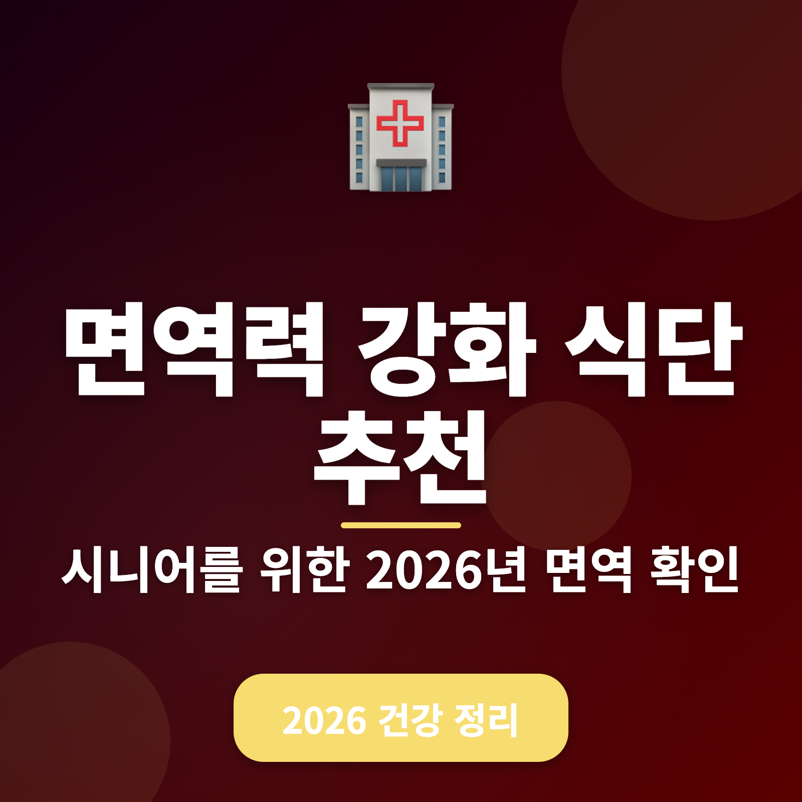 면역력 강화 최적 식단 2026: 50대 이상을 위한 필수 안내