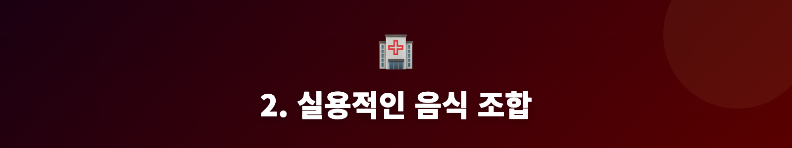 2. 실용적인 음식 조합