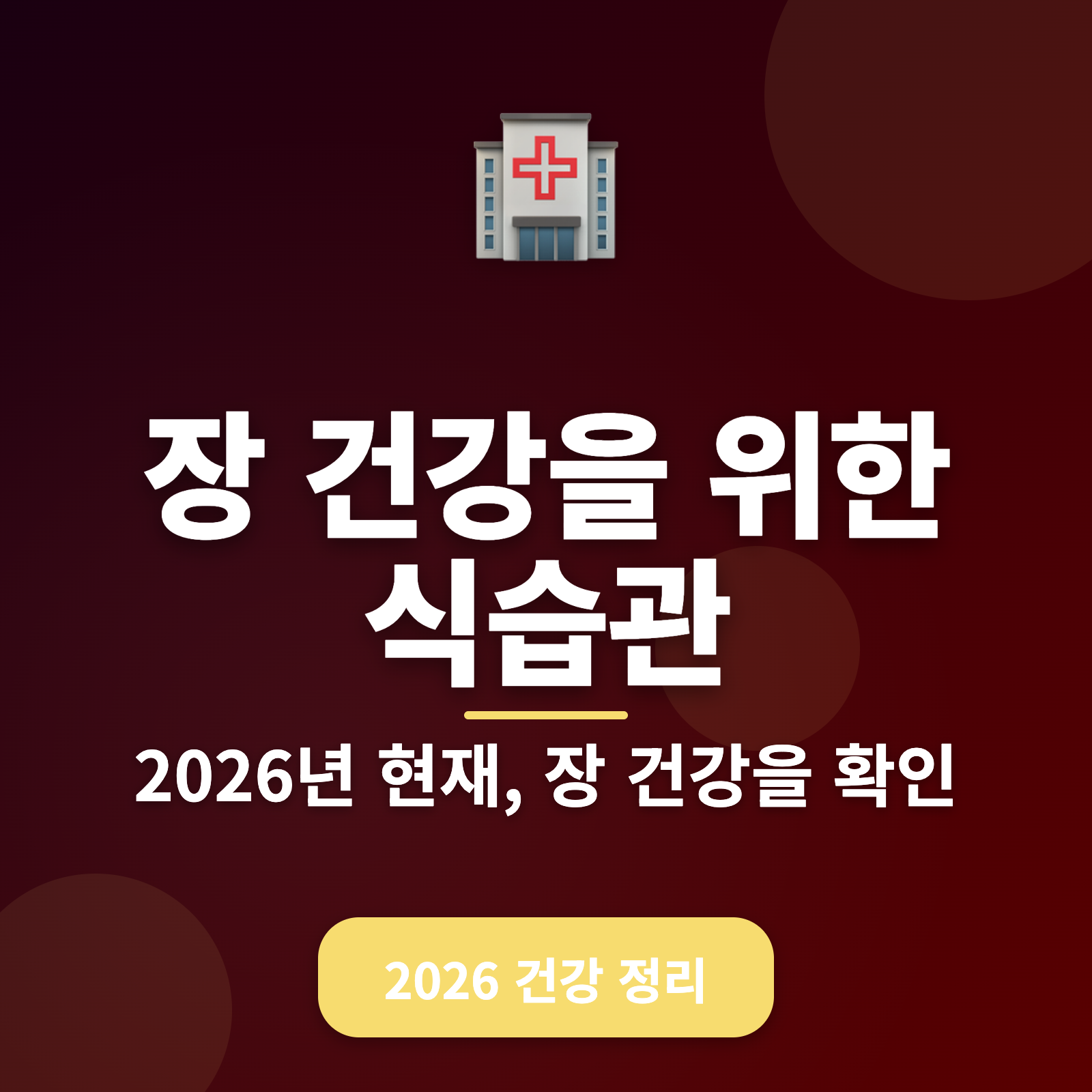 장 건강을 위한 2026년 맞춤 식습관: 노화 방지와 건강 증진 비법