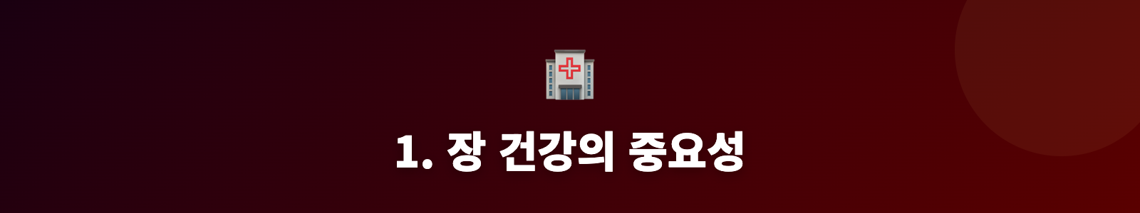 1. 장 건강의 중요성