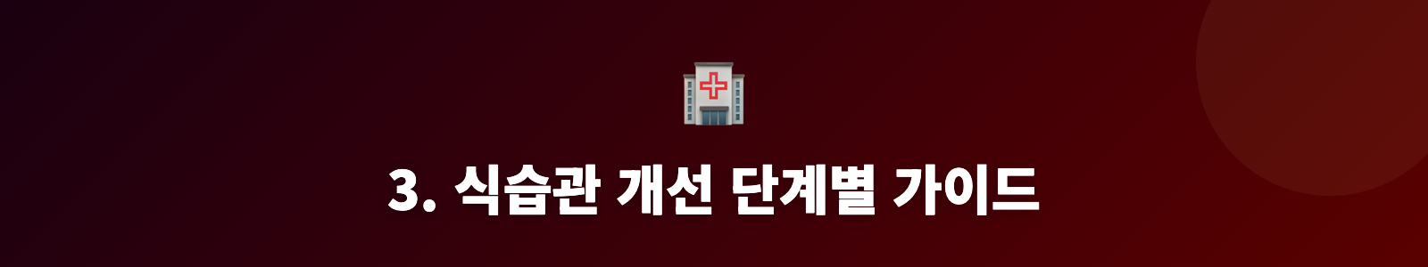 3. 식습관 개선 단계별 가이드