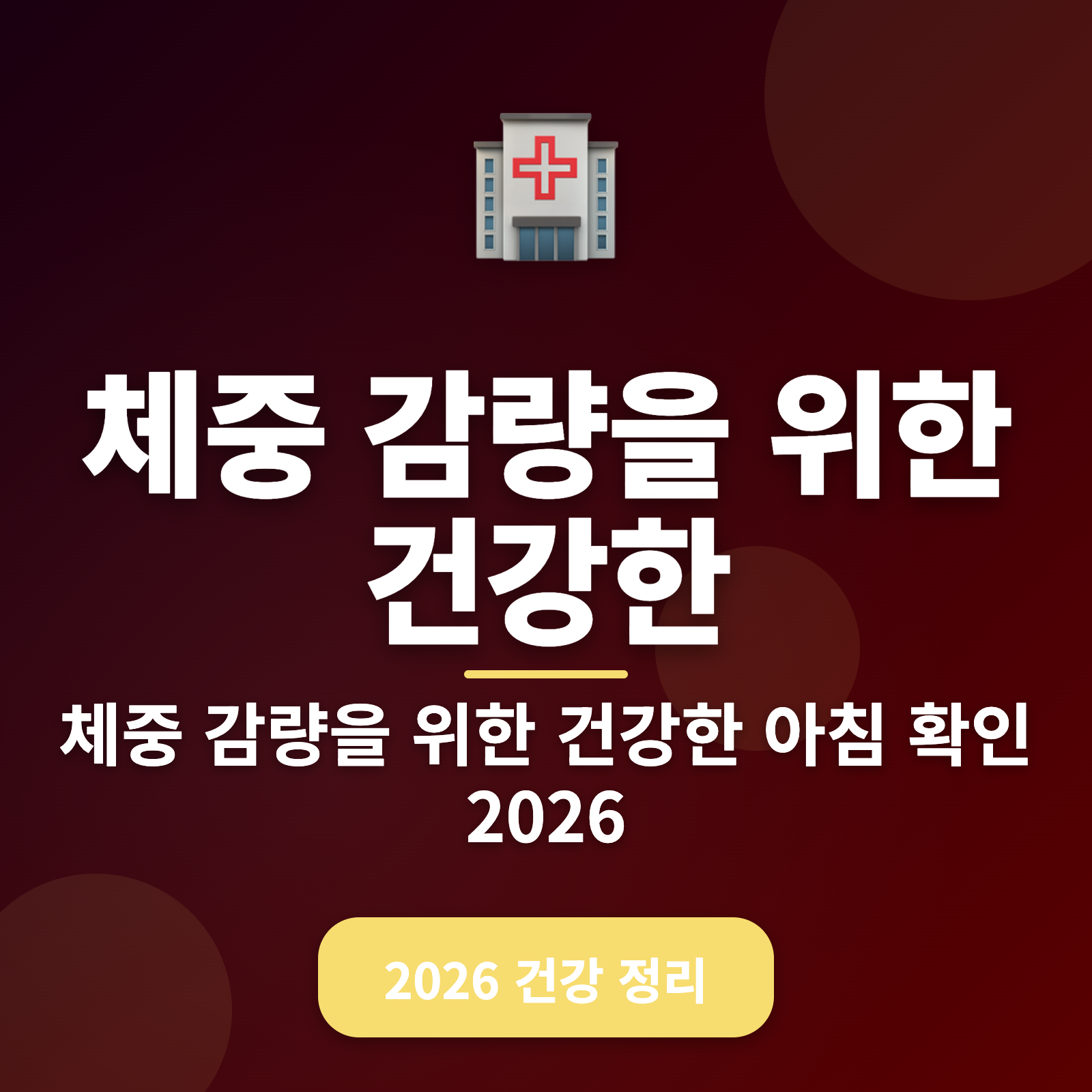 체중 감량을 위한 건강한 아침 식단 추천 2026: 단 30일 만에 감량 효과를 높이는 방법