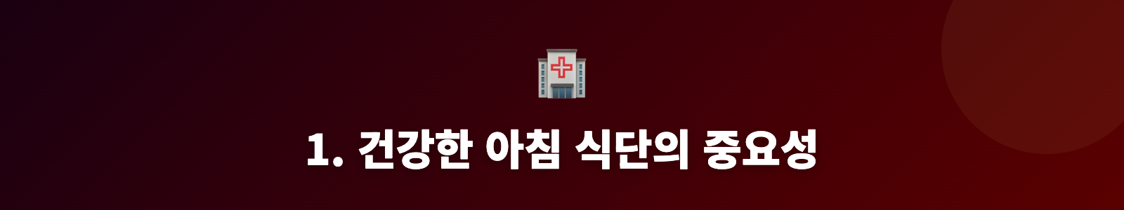 1. 건강한 아침 식단의 중요성