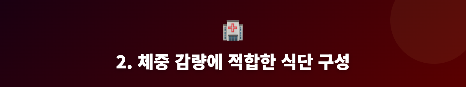 2. 체중 감량에 적합한 식단 구성