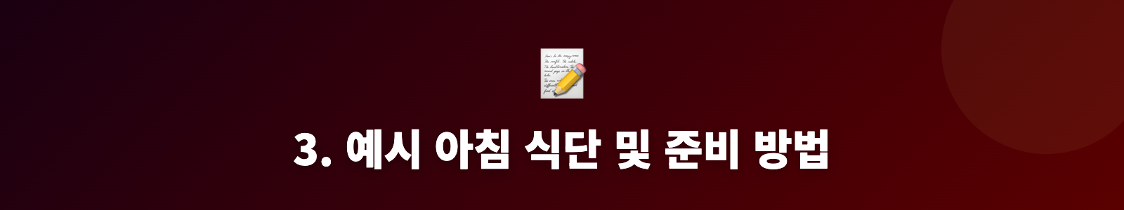 3. 예시 아침 식단 및 준비 방법