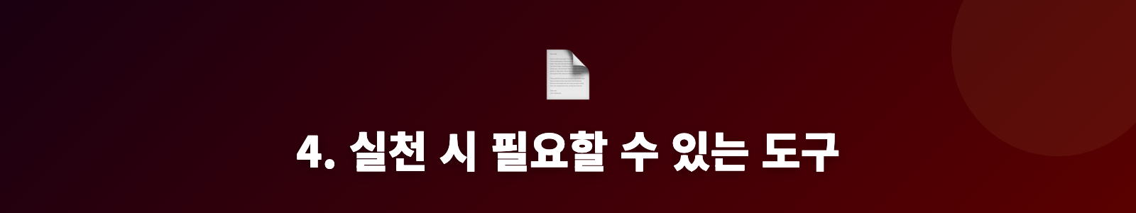 4. 실천 시 필요할 수 있는 도구