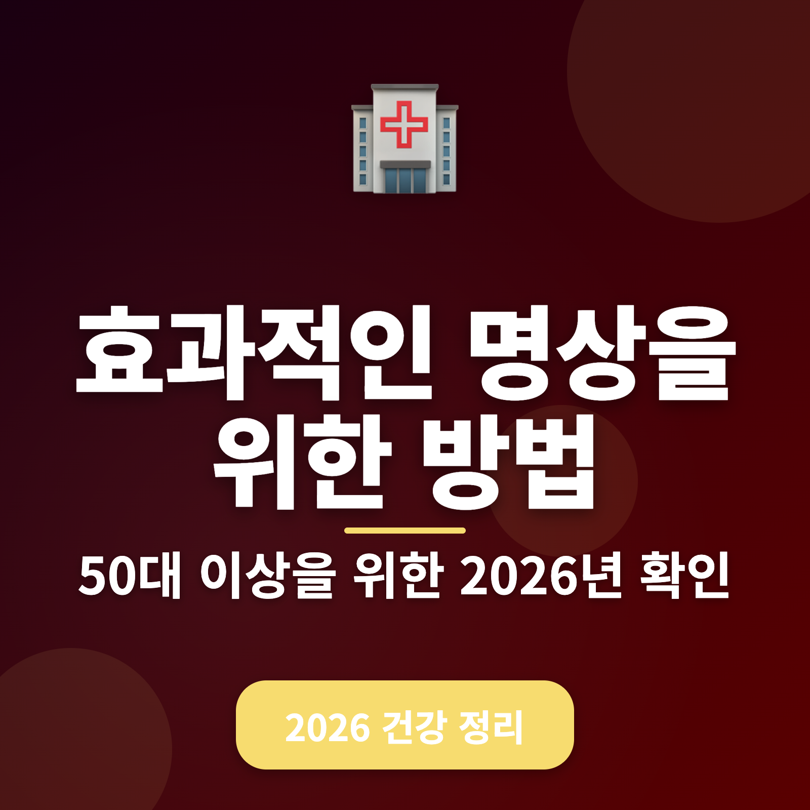 명상으로 더 건강한 삶: 50대 이상을 위한 명상 방법과 장점 2026