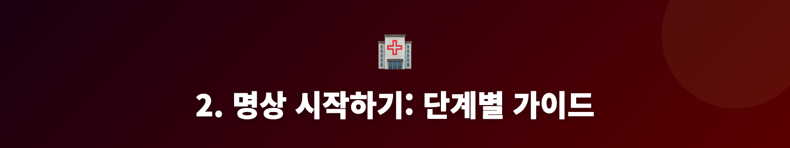 2. 명상 시작하기: 단계별 가이드