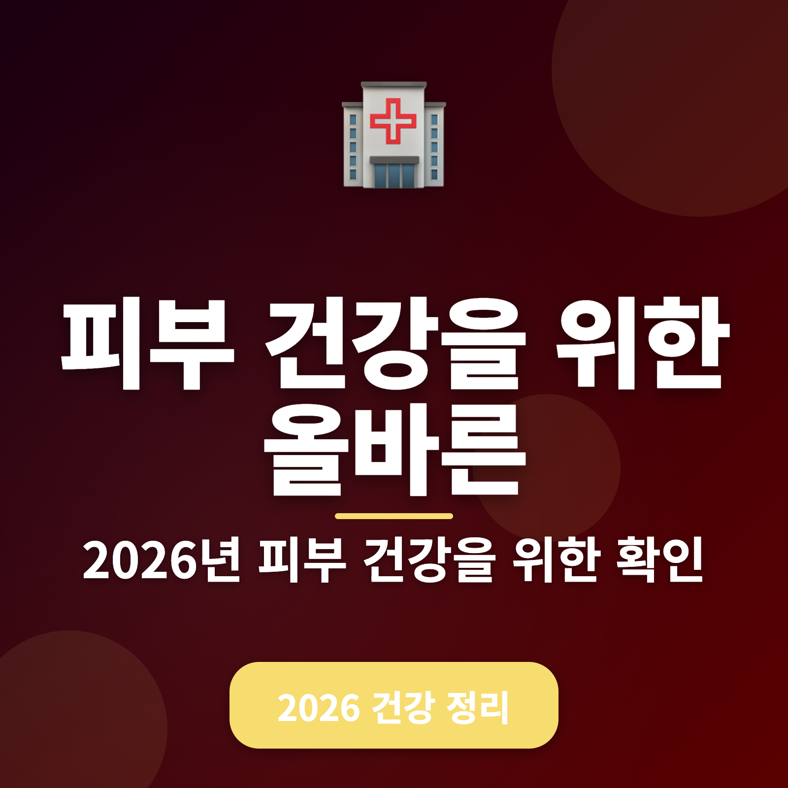 피부 건강을 위한 올바른 클렌징 방법 + 2026년 항산화 팁