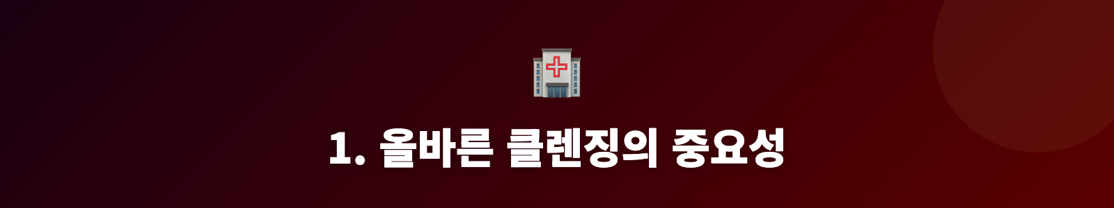 1. 올바른 클렌징의 중요성