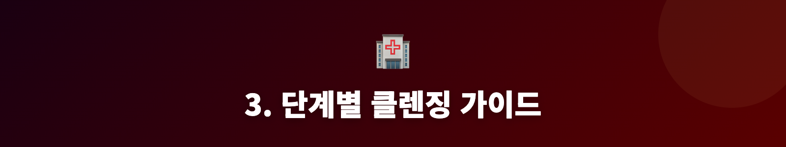 3. 단계별 클렌징 가이드
