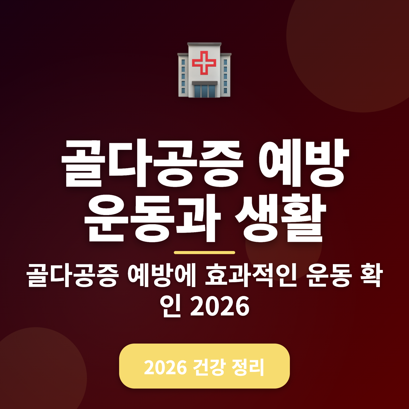 2026년 골다공증 예방을 위한 운동 및 생활 습관 가이드