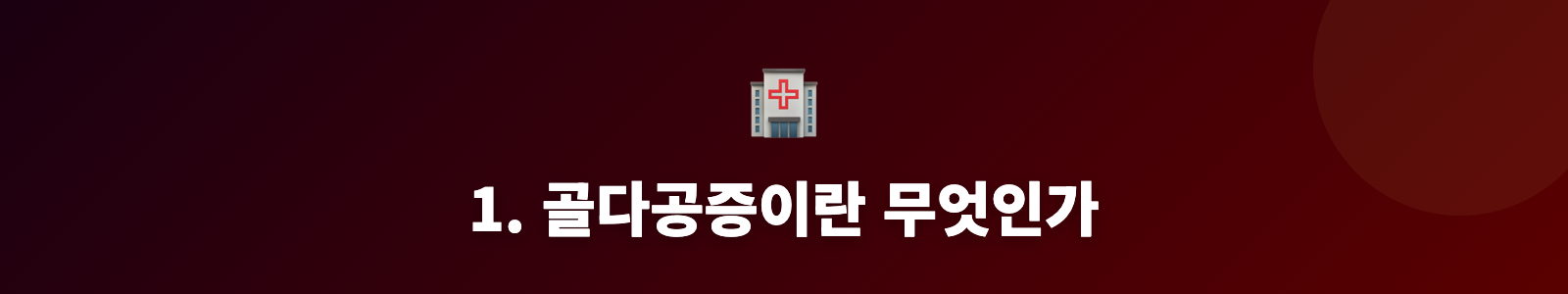 1. 골다공증이란 무엇인가