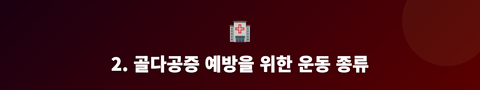 2. 골다공증 예방을 위한 운동 종류