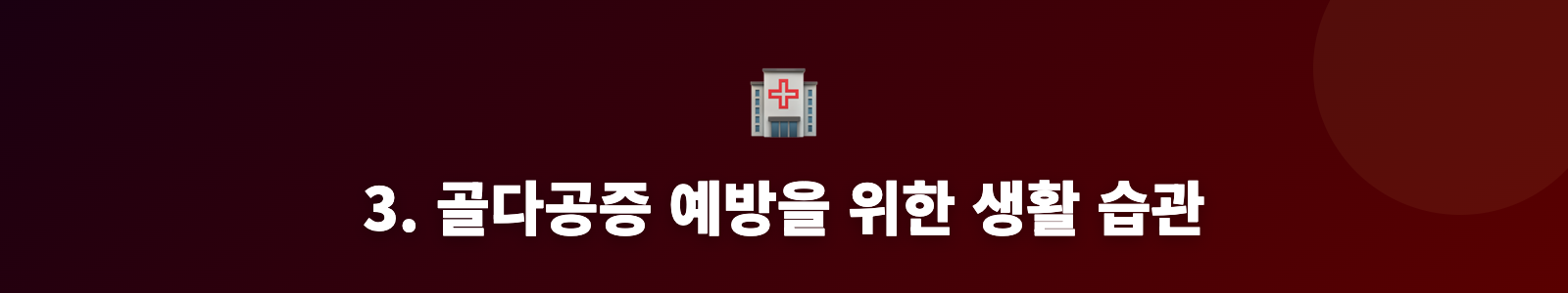 3. 골다공증 예방을 위한 생활 습관