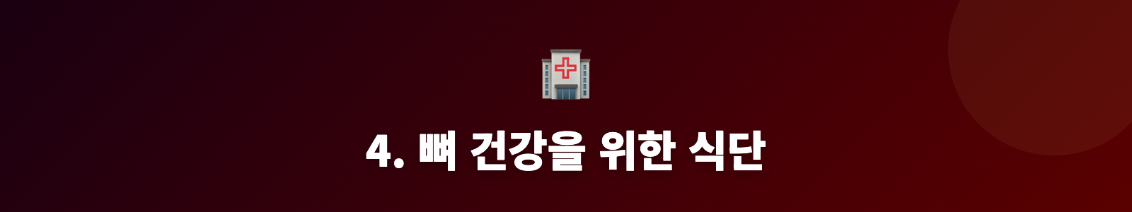 4. 뼈 건강을 위한 식단