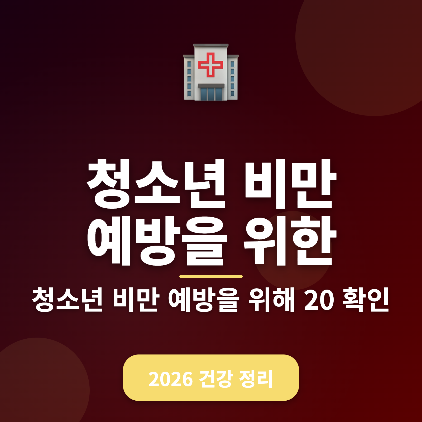 청소년 비만 예방을 위한 식습관 가이드 2026: 건강한 미래를 위한 필수 정보