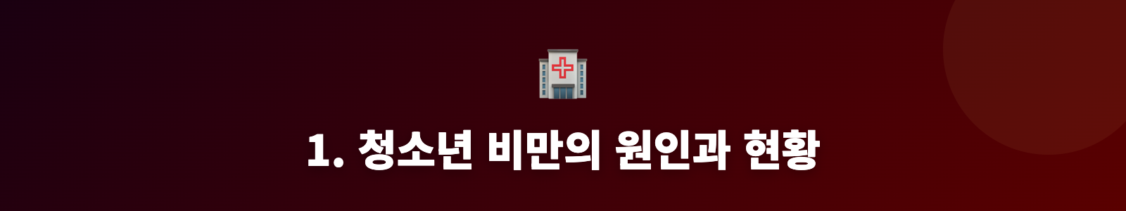 1. 청소년 비만의 원인과 현황