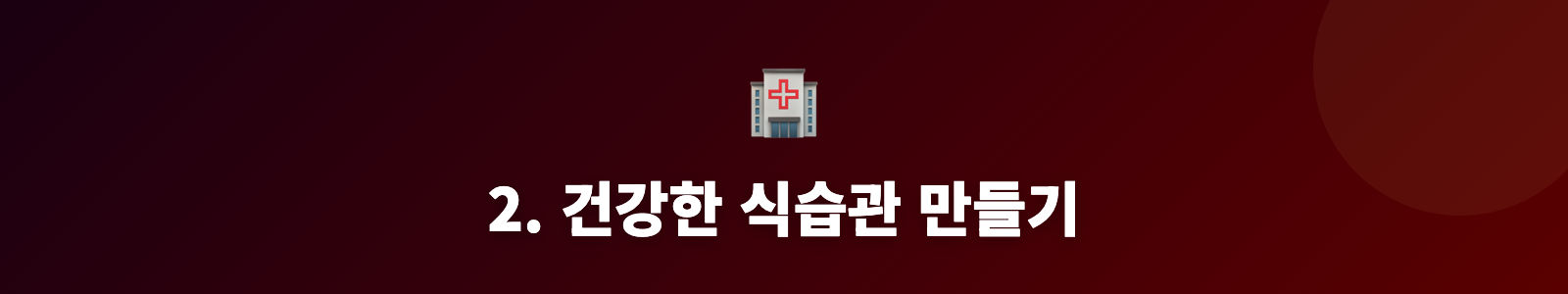 2. 건강한 식습관 만들기