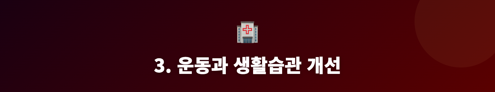 3. 운동과 생활습관 개선