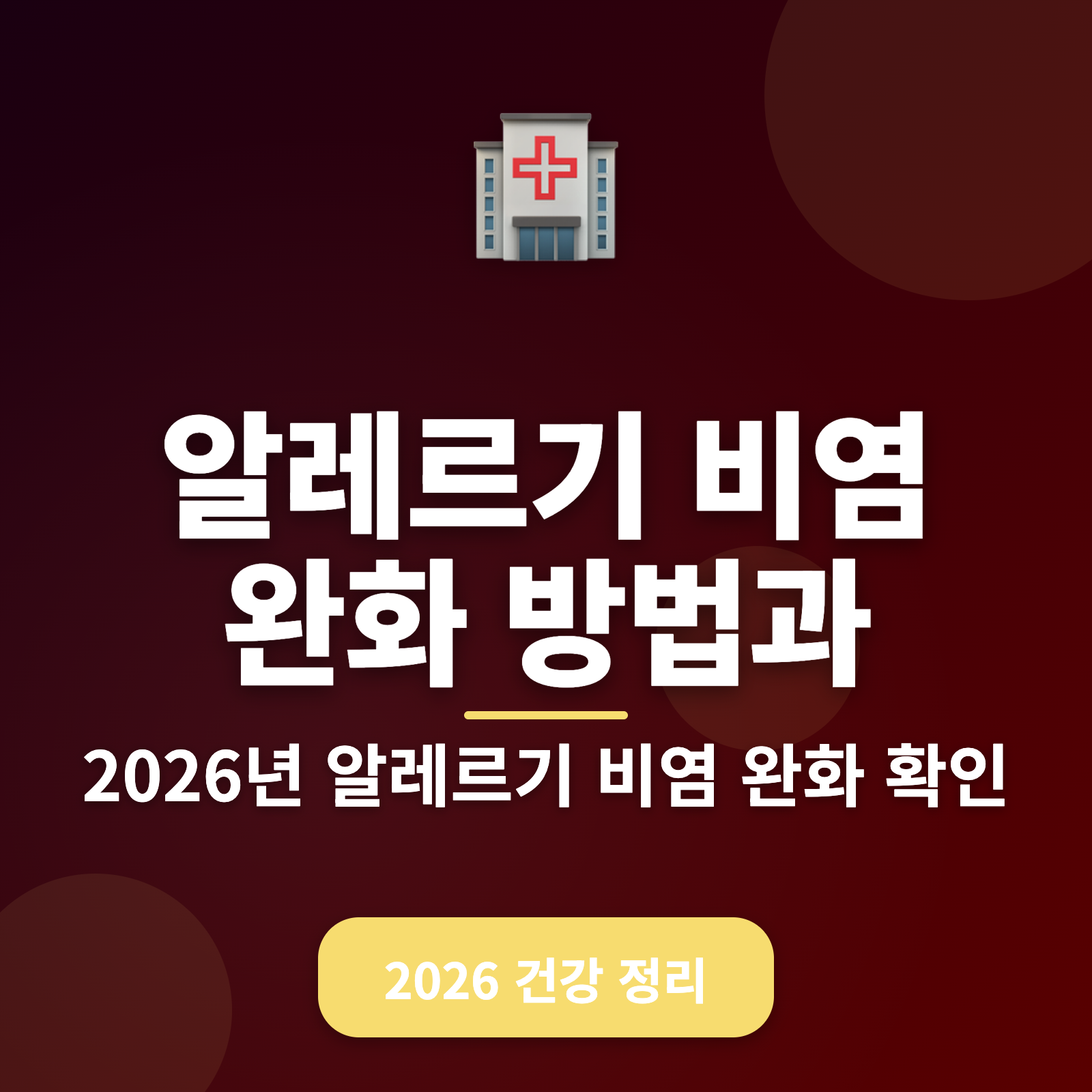 알레르기 비염 완화 방법 총정리 2026년 — 안전한 천연 치료법과 유의사항