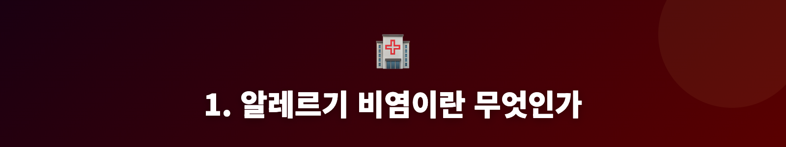 1. 알레르기 비염이란 무엇인가