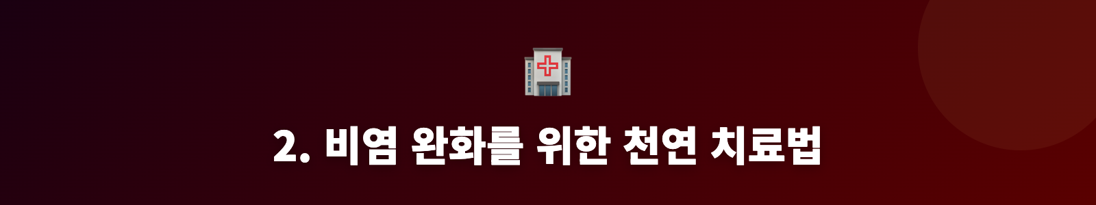 2. 비염 완화를 위한 천연 치료법