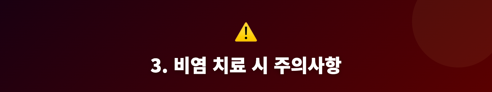 3. 비염 치료 시 주의사항