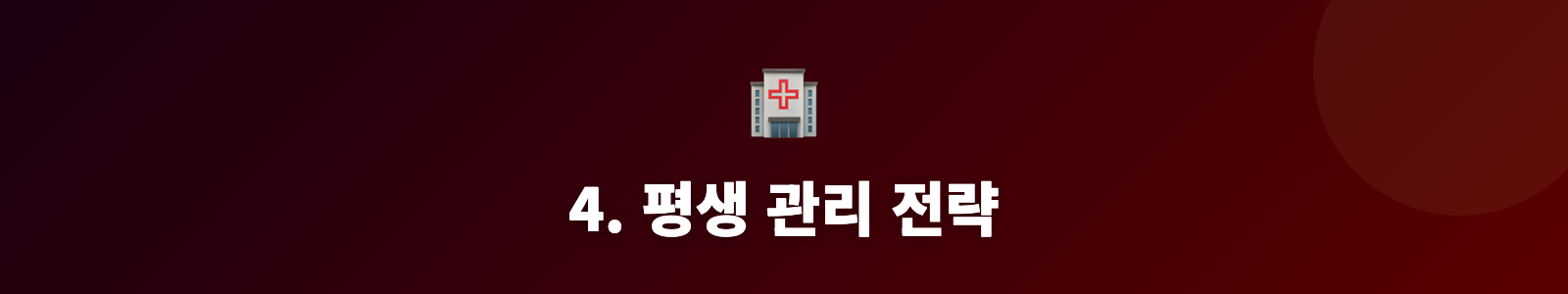 4. 평생 관리 전략