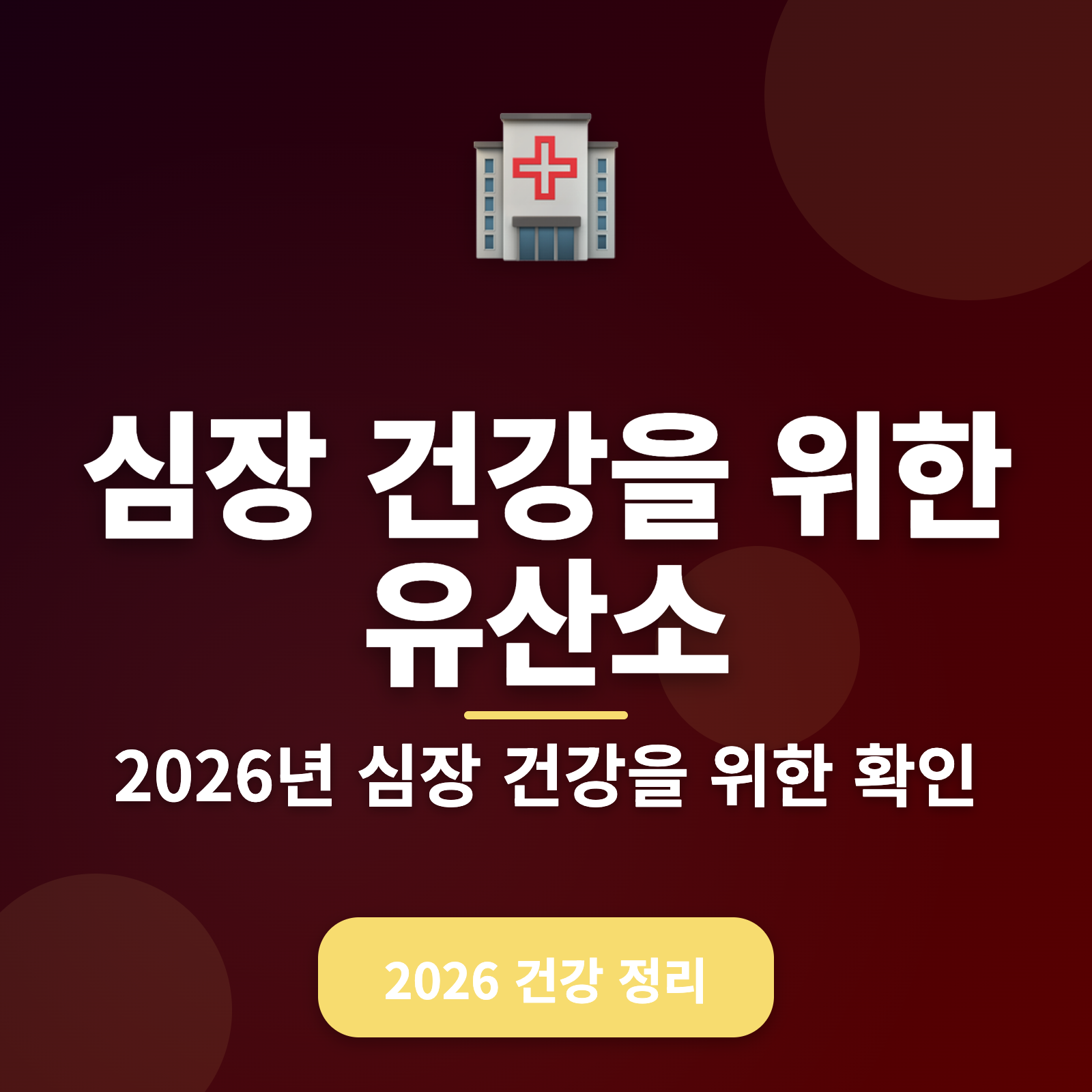 심장 건강에 좋은 유산소 운동 5가지 추천 + 2026년 실천 가이드