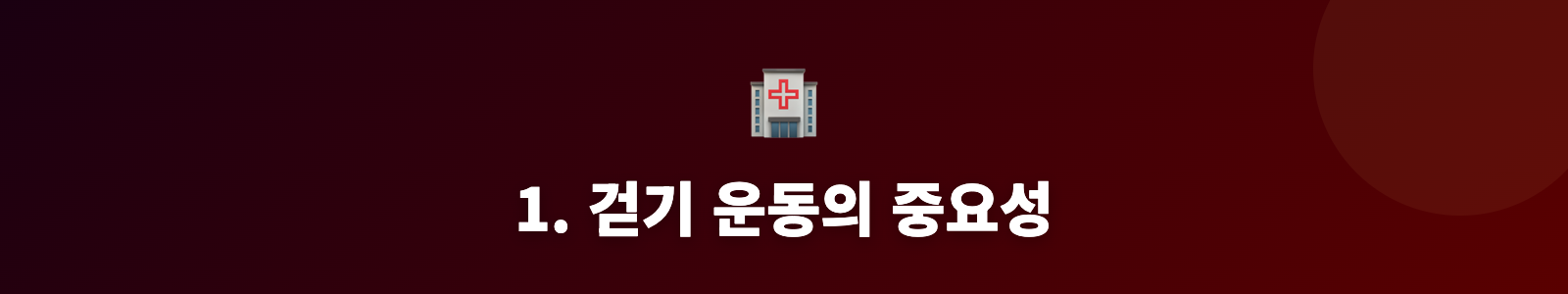 1. 걷기 운동의 중요성