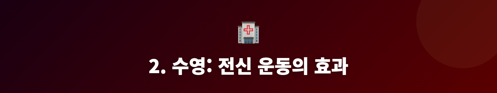 2. 수영: 전신 운동의 효과