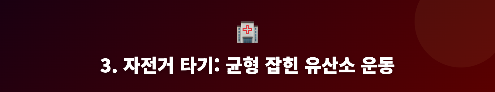 3. 자전거 타기: 균형 잡힌 유산소 운동
