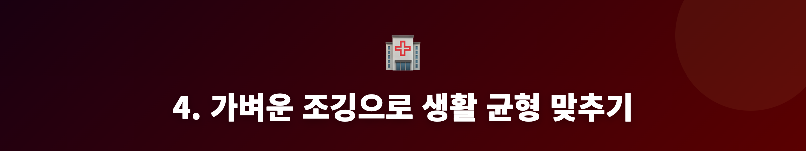 4. 가벼운 조깅으로 생활 균형 맞추기