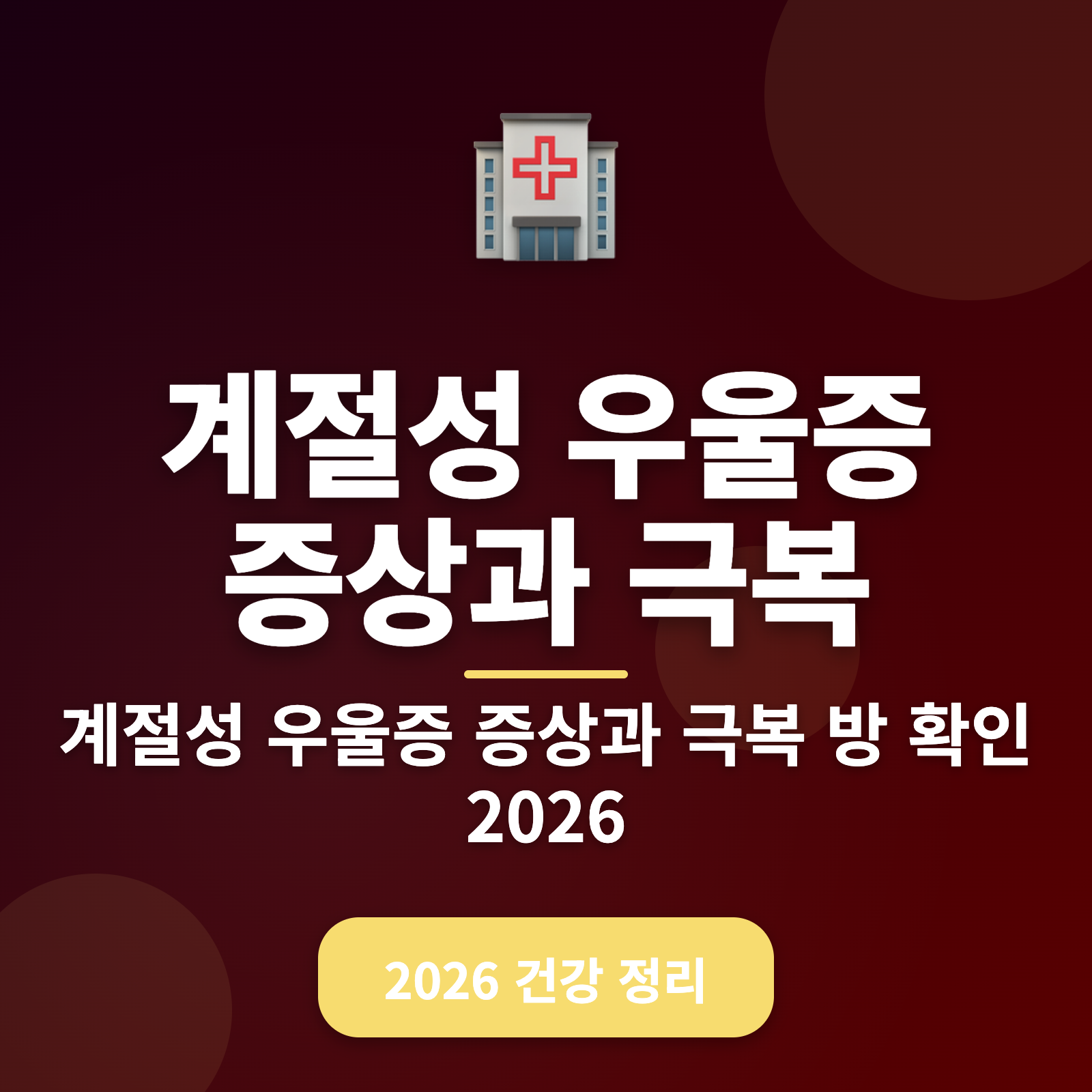 계절성 우울증 증상과 극복 방법 2026 가이드 + 전문가 정보