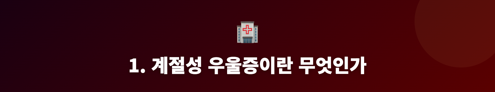 1. 계절성 우울증이란 무엇인가