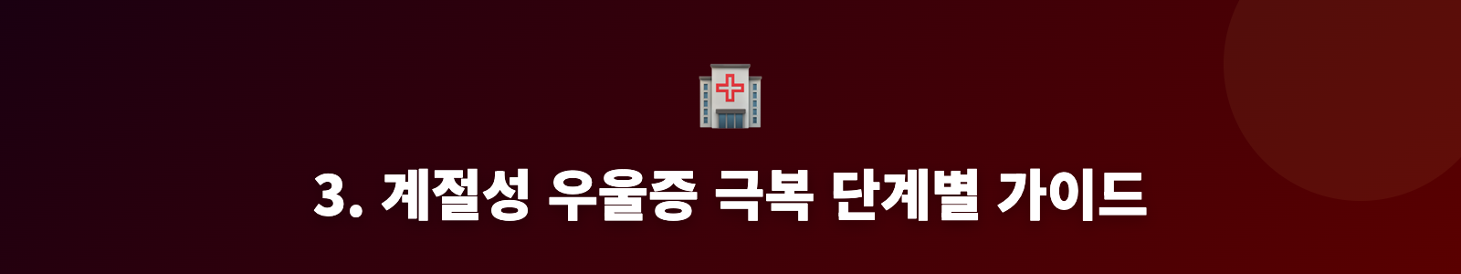 3. 계절성 우울증 극복 단계별 가이드