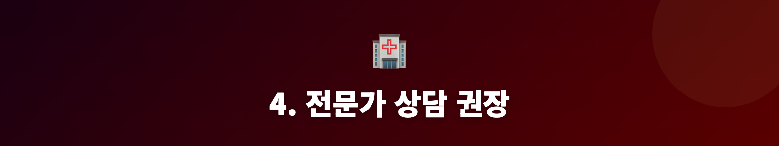 4. 전문가 상담 권장