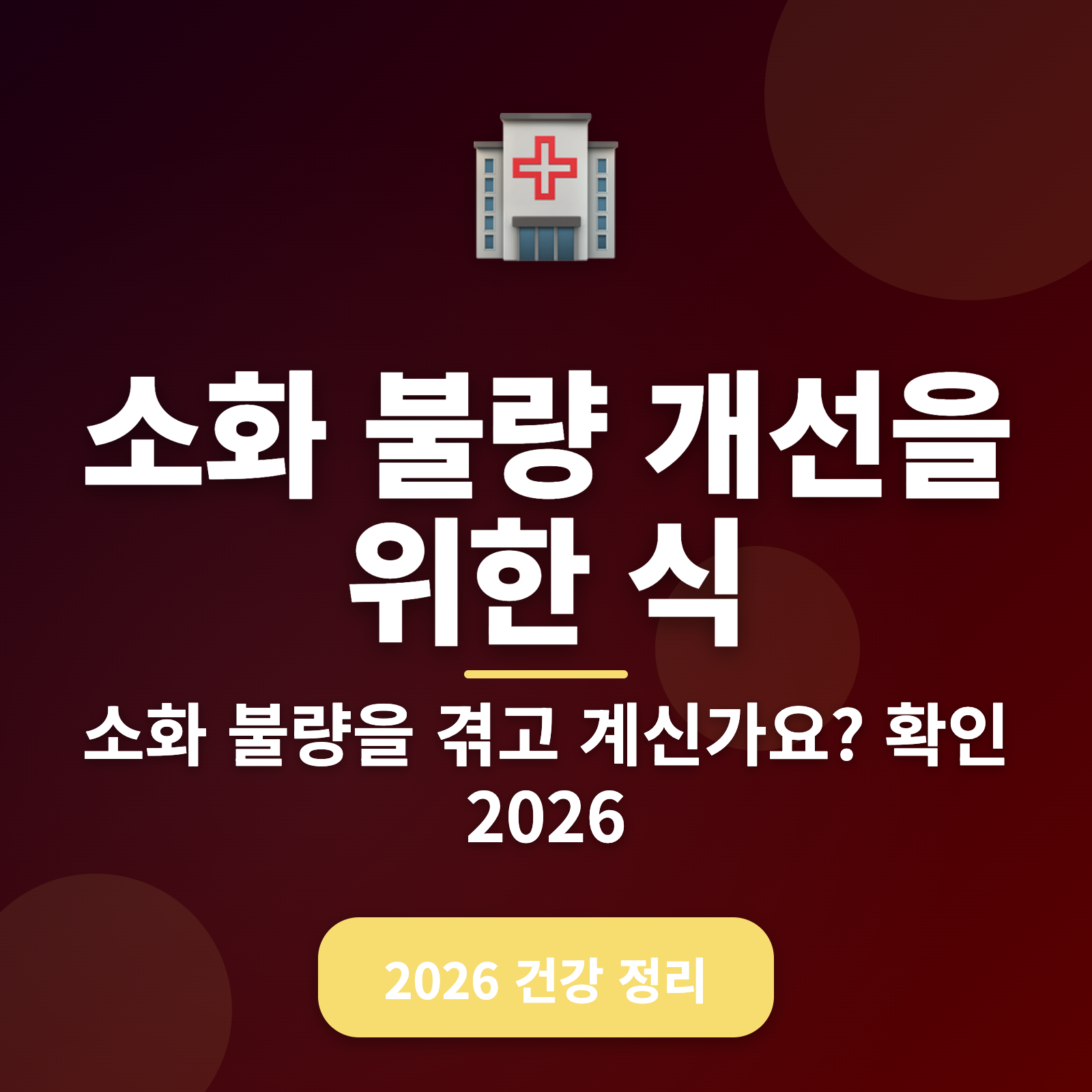 소화 불량 개선을 위한 식사법 + 건강한 장을 위한 5가지 팁 (2026년)
