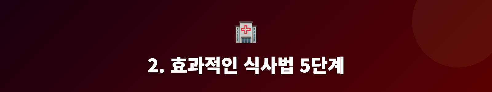 2. 효과적인 식사법 5단계
