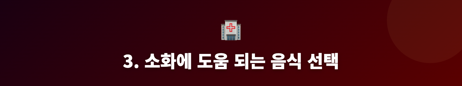 3. 소화에 도움 되는 음식 선택