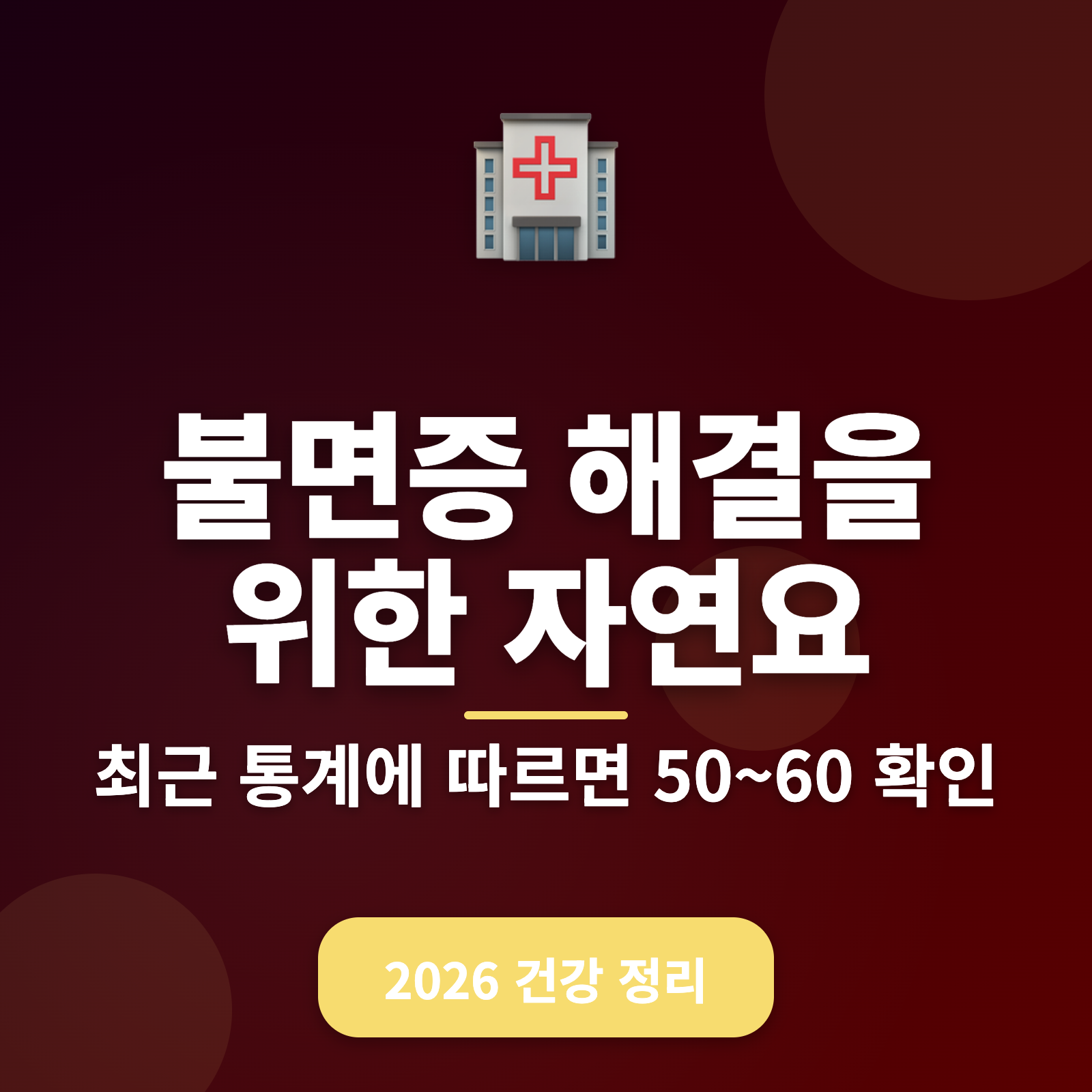 불면증 자연요법 가이드: 2026년 불면증 고민 끝내기