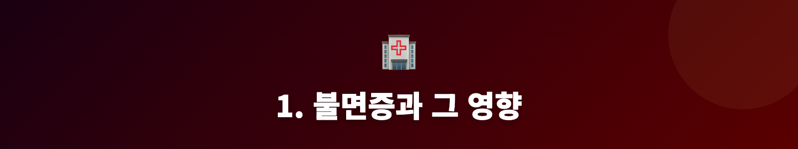 1. 불면증과 그 영향