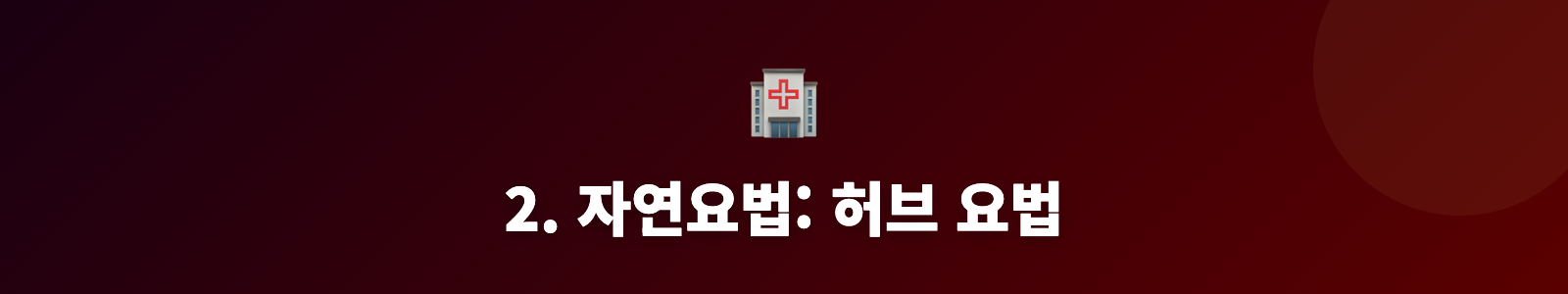 2. 자연요법: 허브 요법