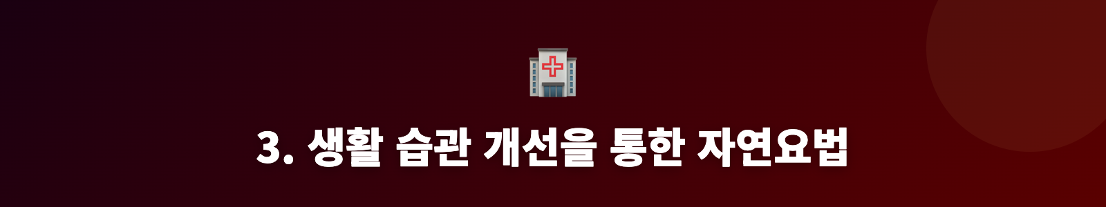 3. 생활 습관 개선을 통한 자연요법