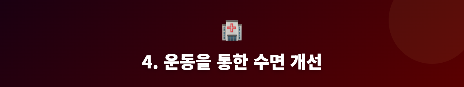 4. 운동을 통한 수면 개선