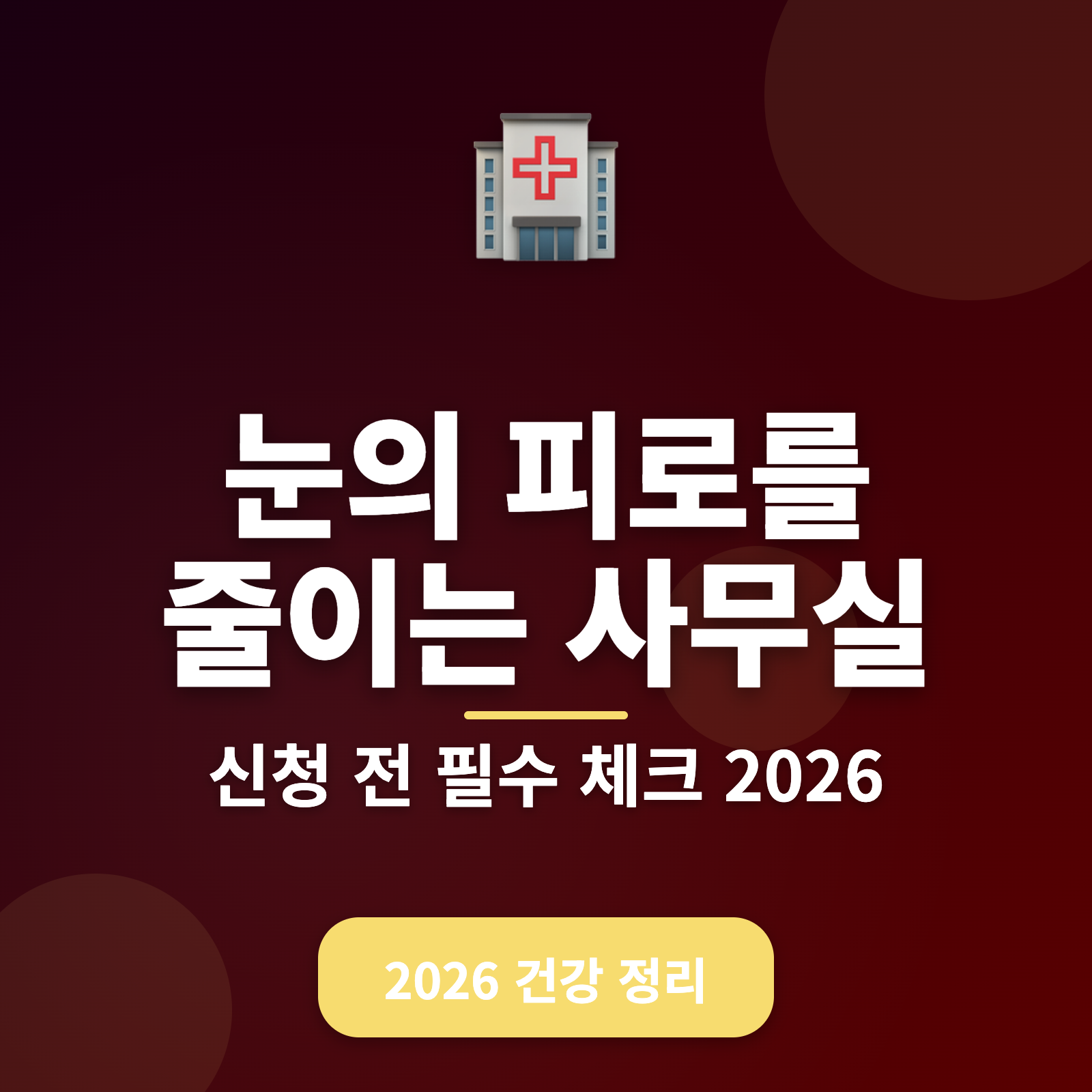 눈의 피로를 줄이는 사무실 환경